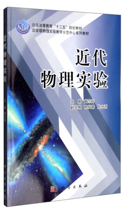 近代物理实验 黄志高编 科学出版社 9787030329431