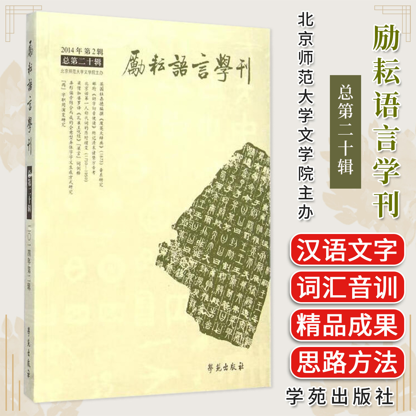 励耘学刊 总第二十辑 北京师范大学文学院主办 著 学苑出版社