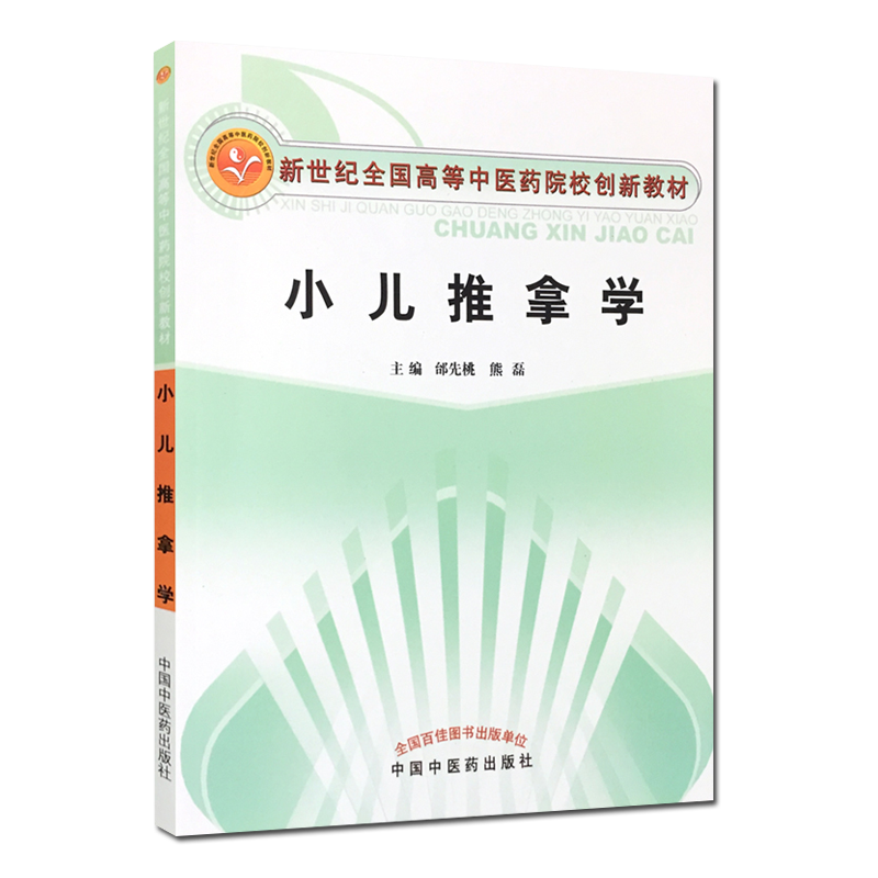小儿推拿学 新世纪全国高等中医药院校创新教材 邰先桃 熊磊主编 中国中医药出版社