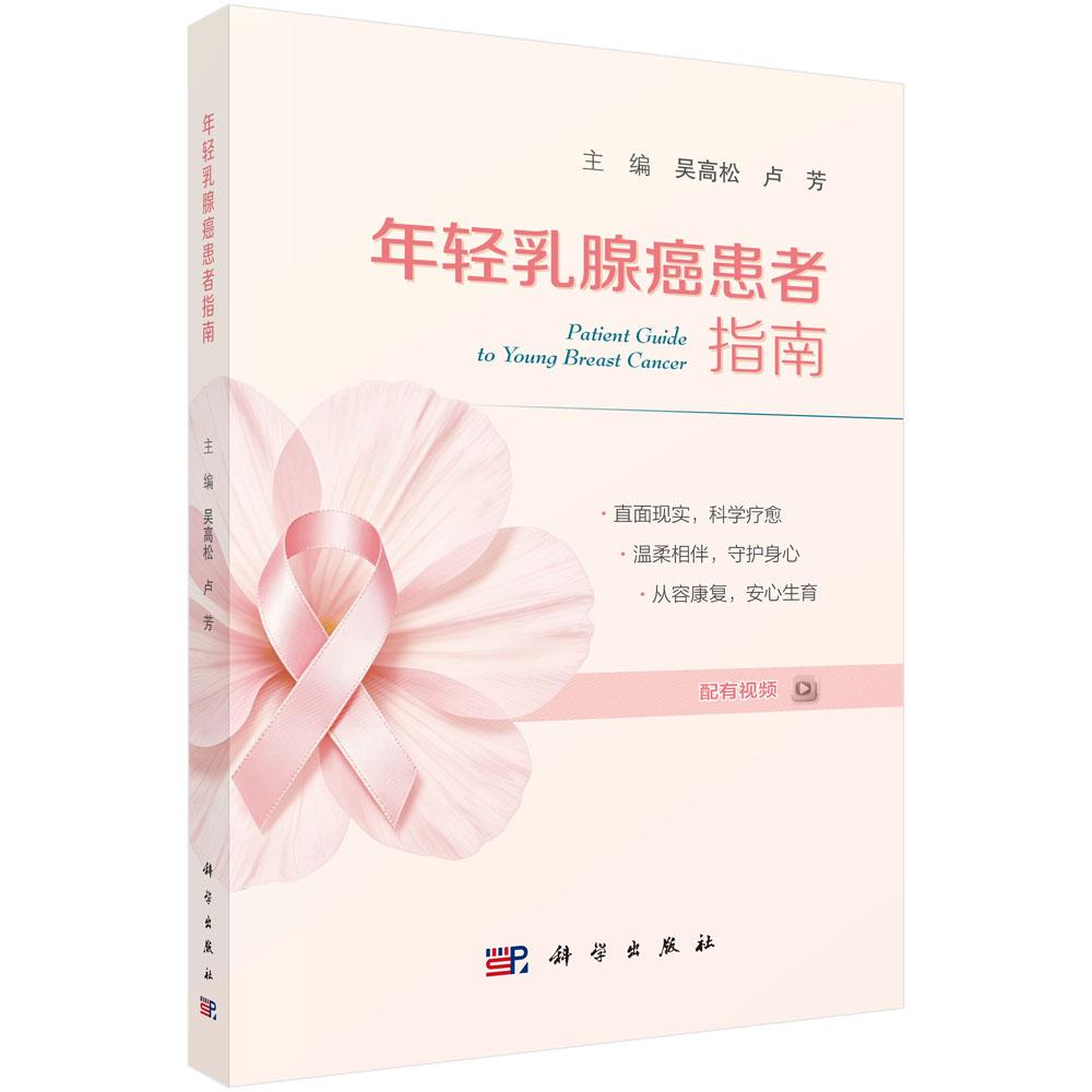 年轻乳腺癌患者指南 配有视频 吴高松 卢芳 主编 为年轻女性乳腺癌患者量身打造的生命重建手册科学出版社