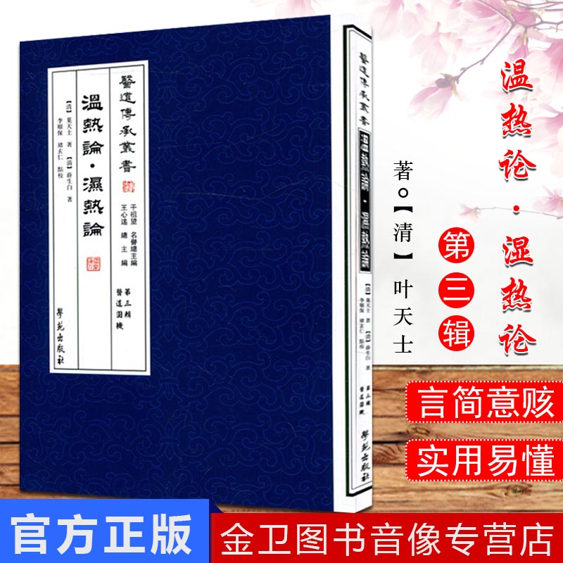 温热论·湿热论 医道传承丛书(第三辑医道圆机)9787507741964叶天士  薛生白 学苑出版社