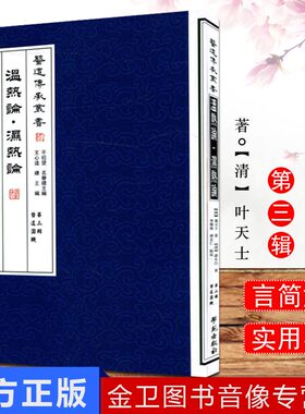 温热论·湿热论 医道传承丛书(第三辑医道圆机)9787507741964叶天士  薛生白 学苑出版社