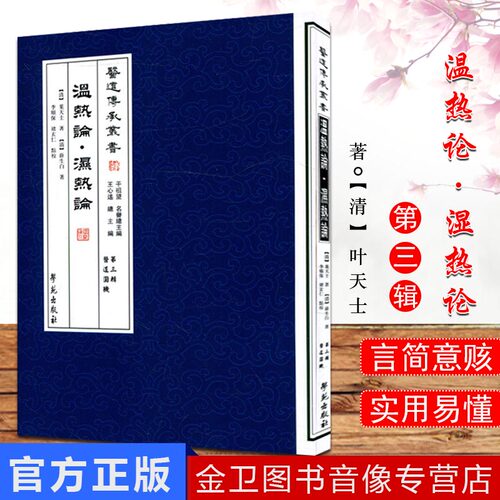 温热论·湿热论 医道传承丛书(第三辑医道圆机)9787507741964叶天士  薛生白 学苑出版社