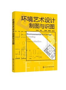 环境艺术设计制图与识图（李云慧）