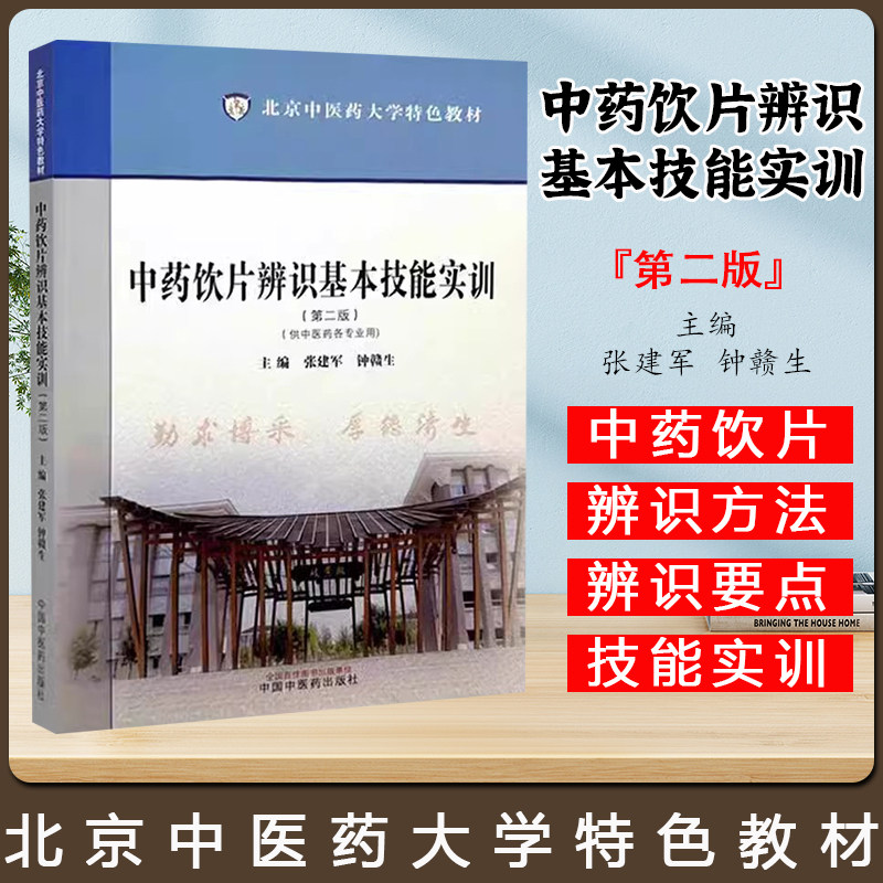 中药饮片辨识基本技能实训 第2二版 北京中医药大学特色教材 供中医药各专业用 作者张建军 钟赣生9787513289214中国中医药出版社