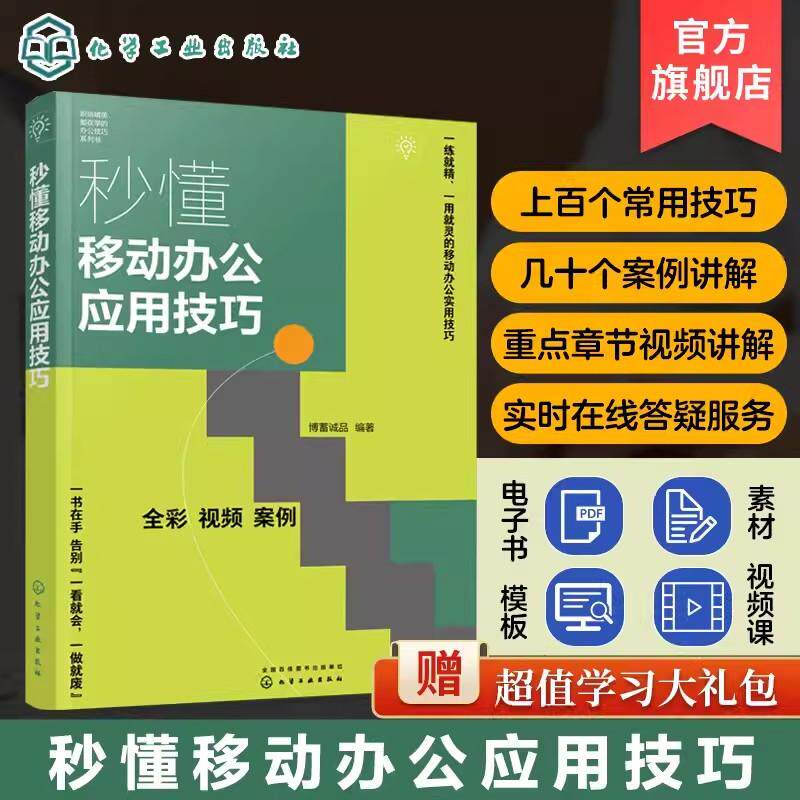 秒懂移动办公应用技巧 手机端图像视频日常处理 手机端思维导图处理 企业微信办公平台日常操作 百万职场精英都在学的办公技巧书97