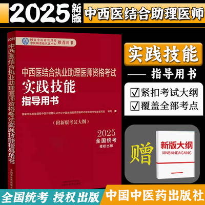 2025年中西医结合执业助理医师资格考试实践技能指导用书 附新考试大纲中西医结合助理考试指南书 中国中医药出版社