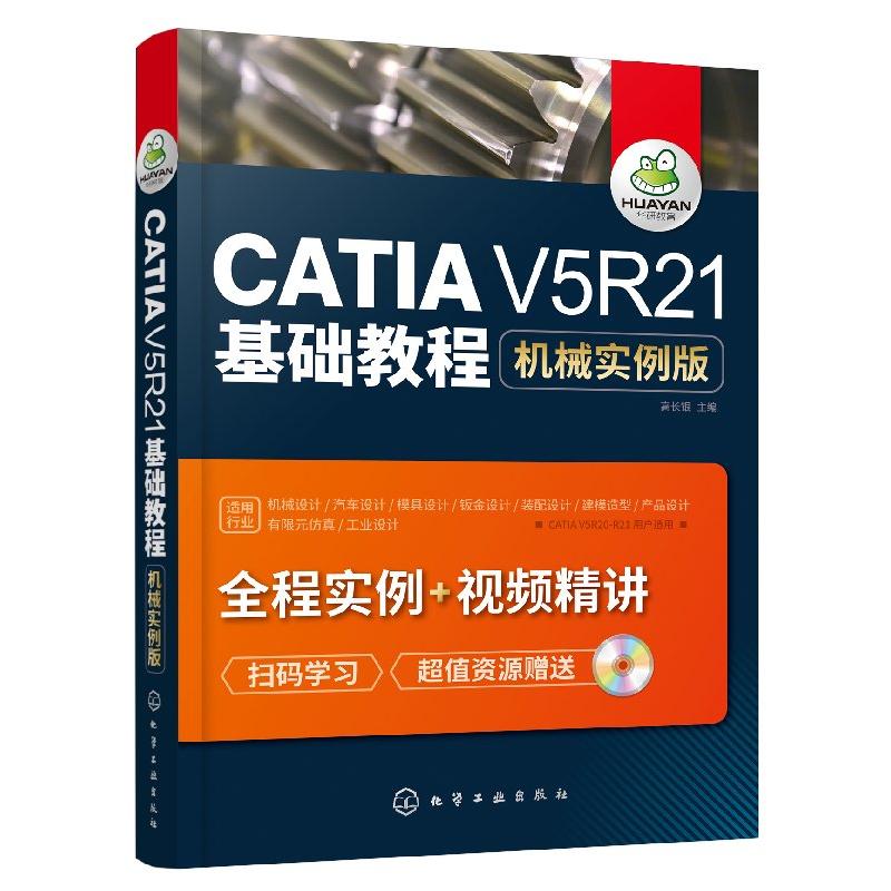 CATIA V5R21基础教程:机械实例版