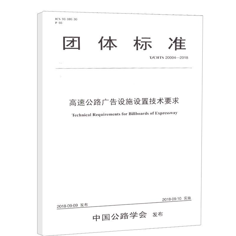 高速公路广告设施设置技术要求（T/CHTS 20004--2018）