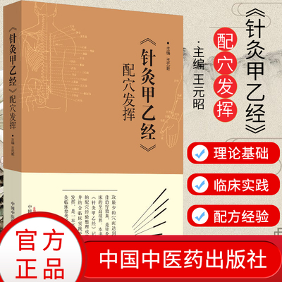 针灸甲乙经 配穴发挥 中医临床 针灸学 中医书籍 医学类书籍 王元昭 主编 9787513246545 中国中医药出版社