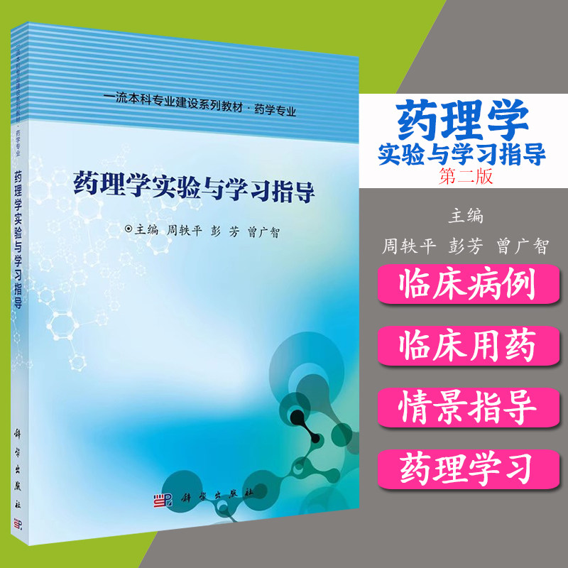 药理学实验与学习指导 周轶平 科学出版社 9787030686749