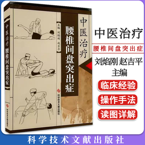中医治疗腰椎间盘突出症 刘焰刚，赵吉平主编 科学技术文献出版社 9787502368883