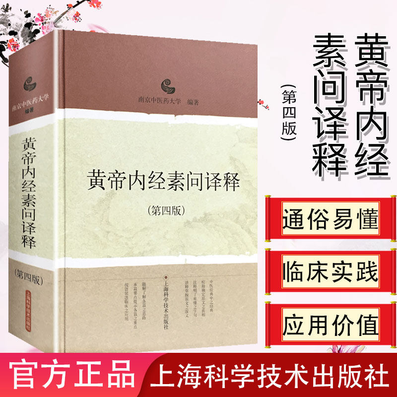 黄帝内经素问译释 第四版 第4版 南京中医药大学 编著 中医学 中医书籍 上海科学技术出版社9787532399994