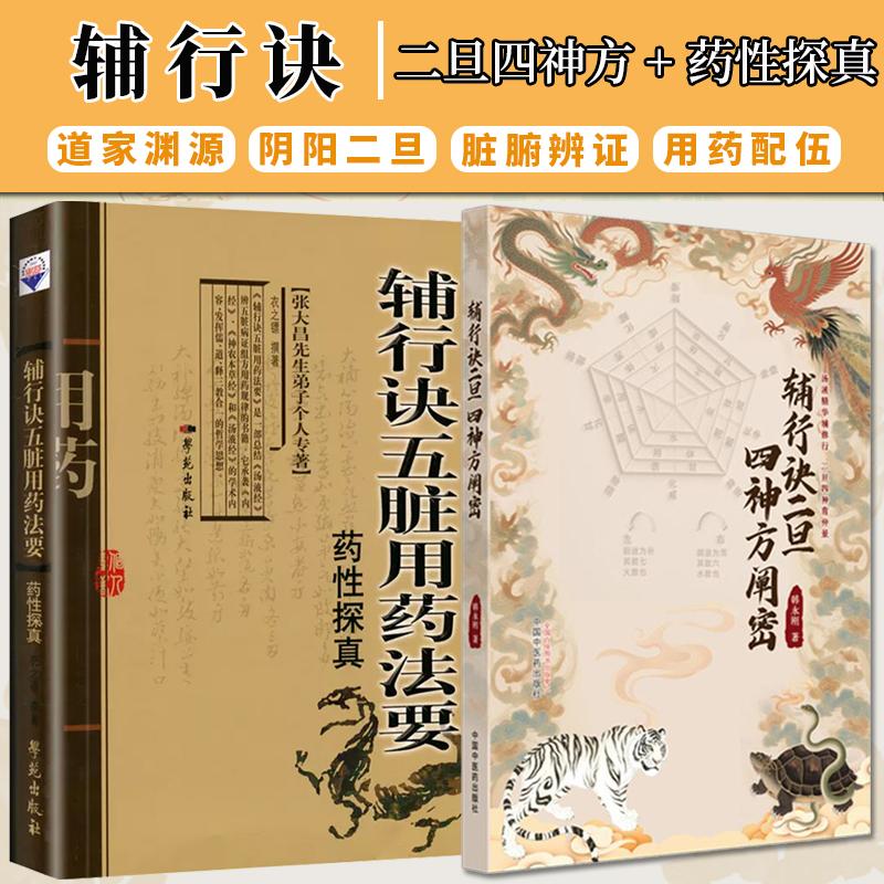 【全2册】辅行诀 五脏用药法要药性探真 +辅行诀二旦四神方 道家渊源用药配伍阴阳二旦脏腑辨证