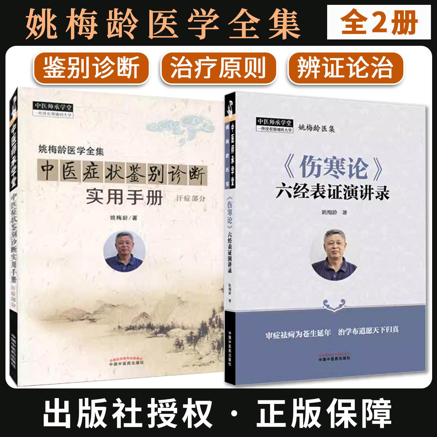 【全2册】姚梅龄医学全集 《伤寒论》六经表证演讲录+中医症状鉴别诊断实用手册汗症部分 中医师承学堂 中国中医药出版社