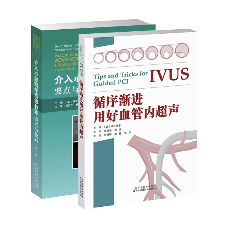 套装2本 介入心脏病学 教程:要点与技巧+循序渐进用好血管内超声 周玉杰 杨士伟 主译 9787543338760 天津科技翻译出版公司
