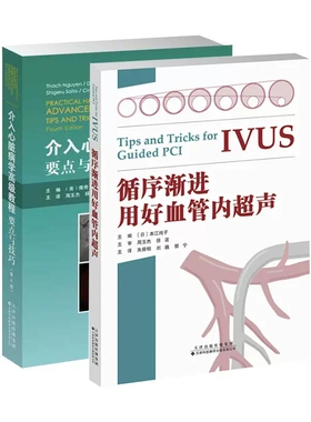 套装2本 介入心脏病学 教程：要点与技巧+循序渐进用好血管内超声 周玉杰 杨士伟 主译 9787543338760 天津科技翻译出版公司