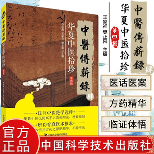 新品现货 现货 中医传薪录 肆 华夏中医拾珍 第四辑 王家祥 樊正阳主编 中国科学技术出版社