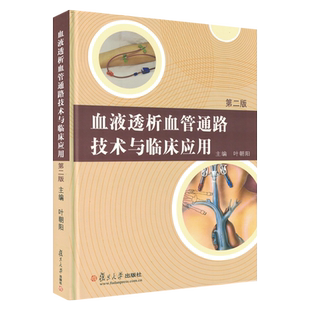 血液透析血管通路技术与临床应用 第2版 叶朝阳 主编 复旦大学出版社 9787309075465