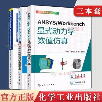 【3本】ANSYS/Workbench LS-DYNA爆炸冲击非线性动力学数值仿真+显式动力学数值仿真+现代机械设计实用教程有限元分