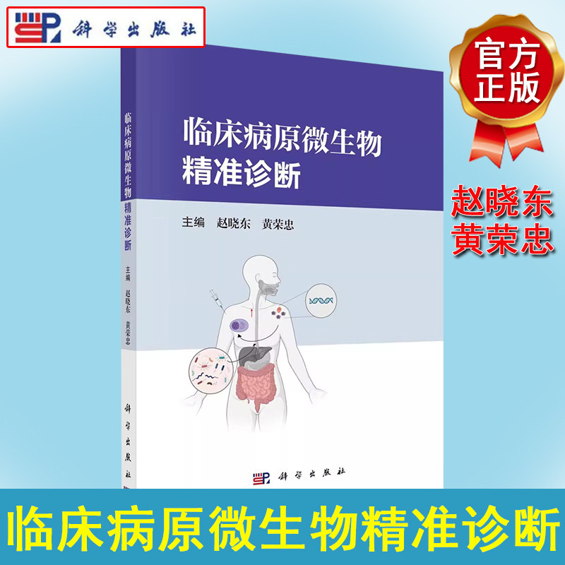 临床病原微生物精准诊断 赵晓东黄荣忠 科学出版社 9787030760272