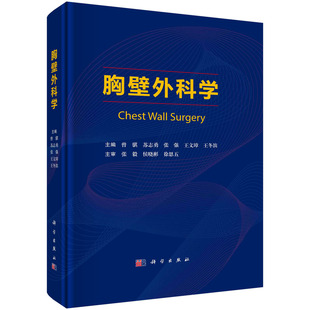 胸壁外科学 曾骐苏志勇张强王文璋王冬滨 科学出版社 9787030761835