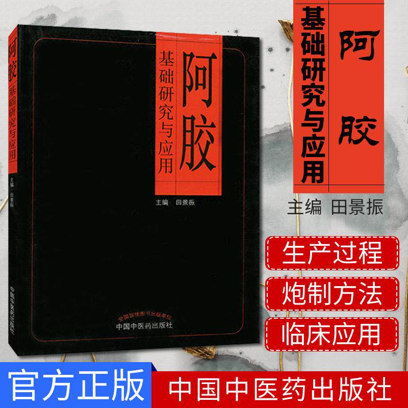 全新新品阿胶基础研究与应用9787513219785田景振中国中医药出版社精选经典书籍