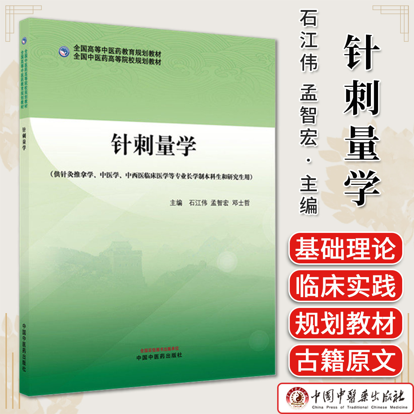 针刺量学 石江伟孟智宏邓士哲主编高等院校规划教材供针灸推拿中医学中西医临床等专业用中国中医药出版社9787524701224