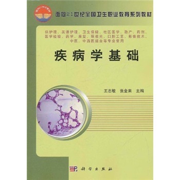 疾病学基础 王志敏 张金来医学 临床医学理论 一般理论 科学出版社 9787030185921
