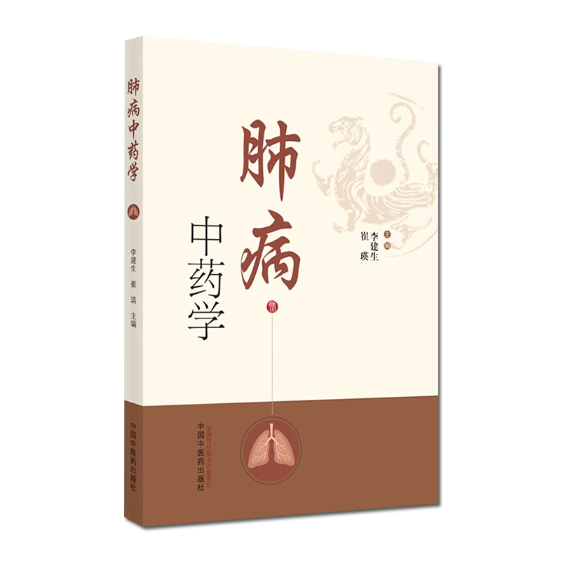1.肺病中药学 以肺系疾病用药为主线 以中药学知识为基础的肺病用药专著 李建生 崔瑛主编 9787513261869 中国中医药出版社