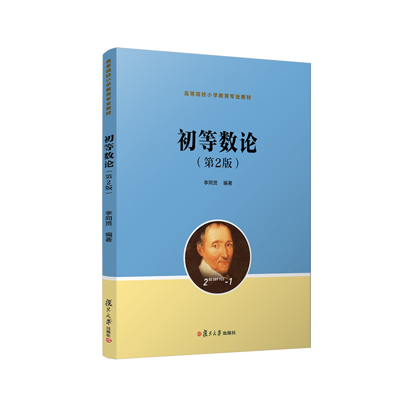 初等数论第2版(高等院校小学教育专业教材)李同贤 复旦大学出版社9787309161625