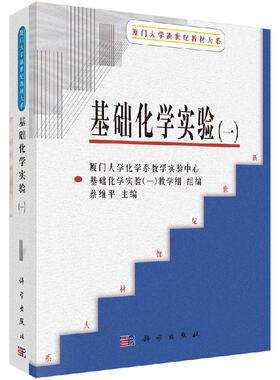 基础化学实验（一）蔡维平本科研究生教材大学教材 研究生/本科/专科教材 理学本科教材 科学出版社9787030129765