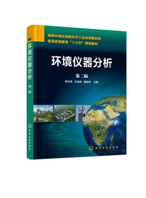 环境仪器分析(韩长秀)（第二版） 化学工业出版社9787122331267