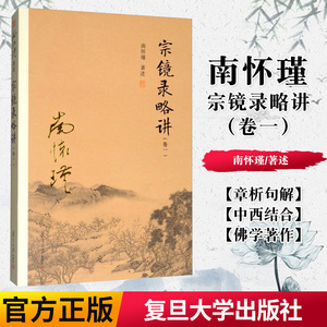 正版书籍宗镜录略讲（卷一） 南怀瑾 复旦大学出版社 太湖大学堂丛书 佛教禅踪密迹 宗镜录解读本深入浅出通俗易懂