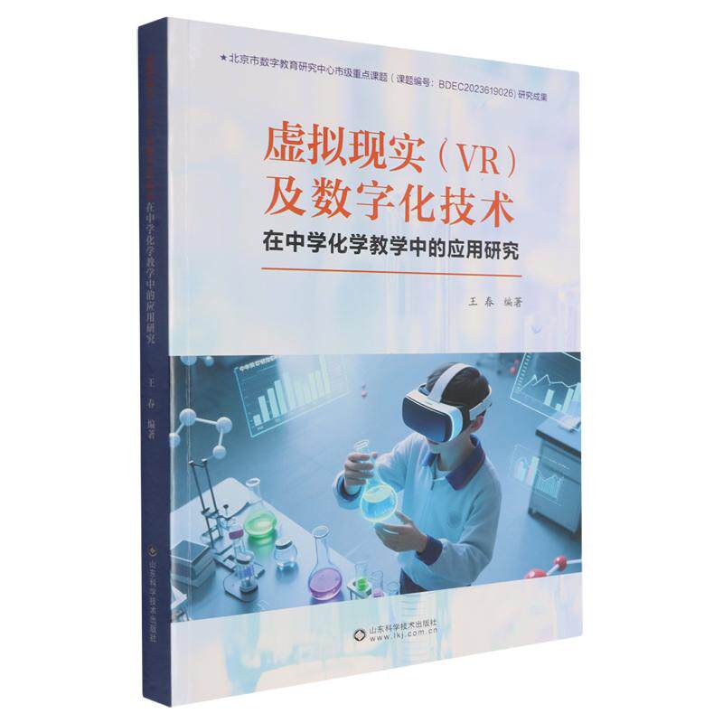 虚拟现实(VR)及数字化技术在中学化学教学中的应用研究9787572327650王春山东科学技术出版社