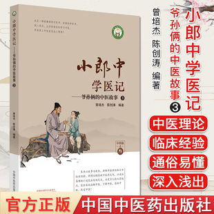小郎中学医记 爷孙俩的中医故事3 正版中医书籍大全 曾培杰 陈创涛 中国中医药出版社 9787513266758