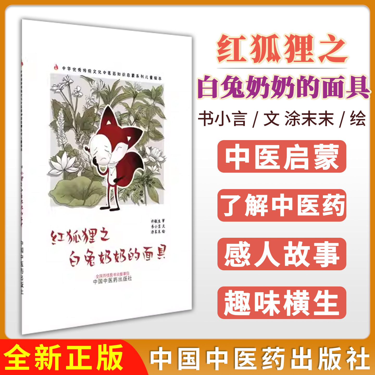 红狐狸之白兔奶奶的面具中华优秀传统文化中医药知识启蒙系列儿童绘本 书小言 文 涂末末 绘中国中医药出版社9787513296151