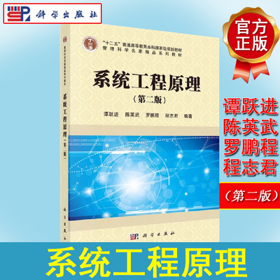 系统工程原理（第二版）谭跃进 陈英武 罗鹏程 程志君 科学出版社 9787030518057