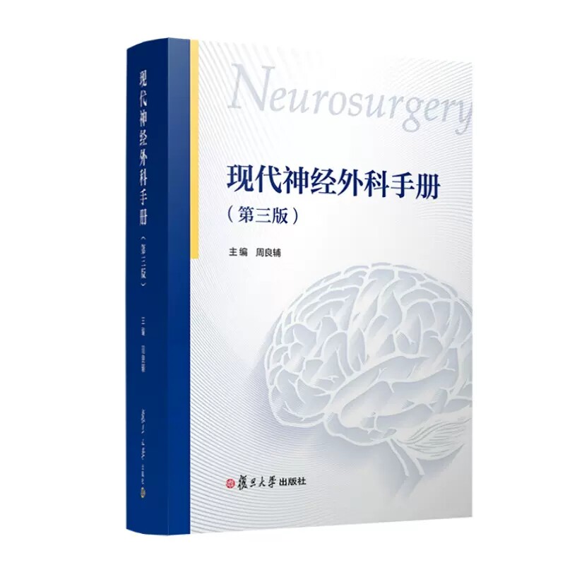 现代神经外科手册第三版 周良辅 复旦大学出版社 9787309164664