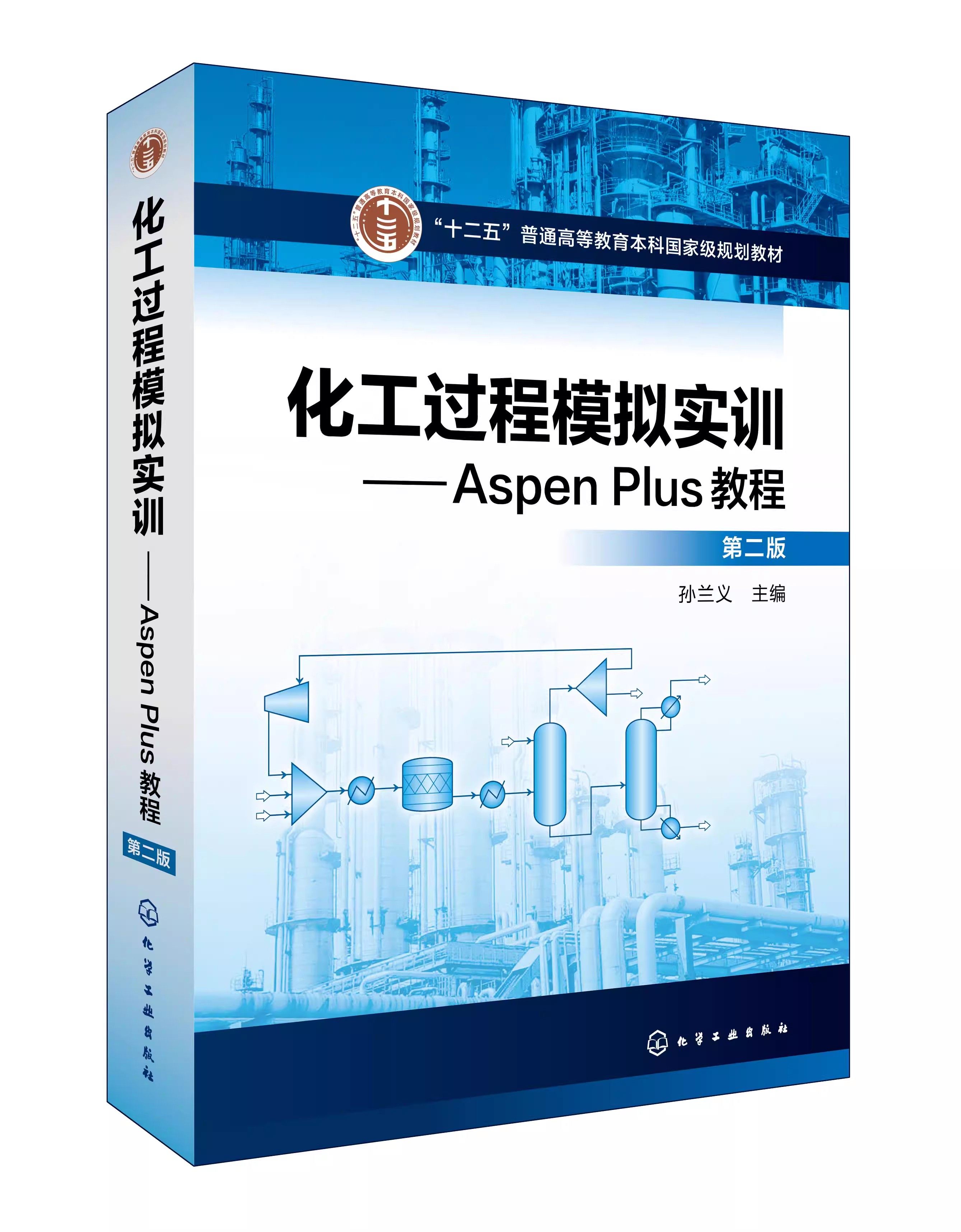 化工过程模拟实训 Aspen Plus教程 第二版 十二五普通高等教育本科国家j规划教材 Aspen Plus操作步骤及应用技巧 化工类专业教材