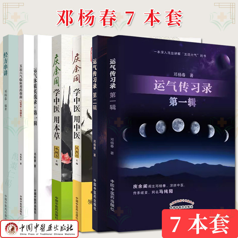 【全7册】邓杨春系列 五运六气临床用药指南·己亥年—癸卯年+运气传习录第二辑+经方串讲+庆余阁学中医用中医+运气传习录第一辑等