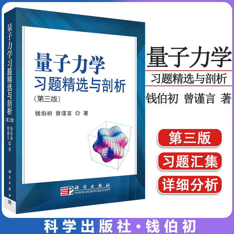 量子力学习题精选剖析第三钱伯初