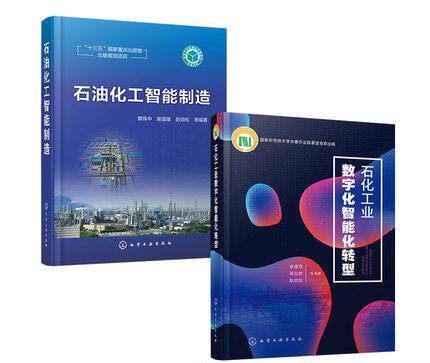 石油化工智能制造 石化工业数字化智能化转型 2册 化学工业出版社 9787122325204 覃伟中 谢道雄 赵劲松 等编著