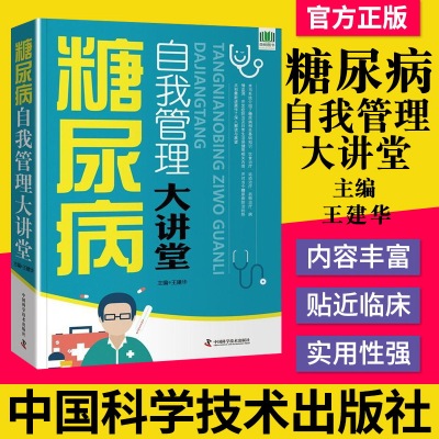 正版书籍 糖尿病自我管理大讲堂家庭用药宜忌 糖尿病食谱 降糖 中医养生 王建华（编著）9787504676467 中国科学技术出版社