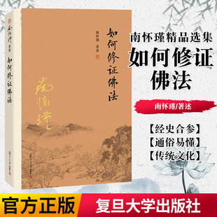 正版书籍南怀瑾本人授如何修证佛法南怀瑾著作复旦大学出版社禅话中国佛教发展中国古代哲学和宗教国学经典图书籍9787309116090