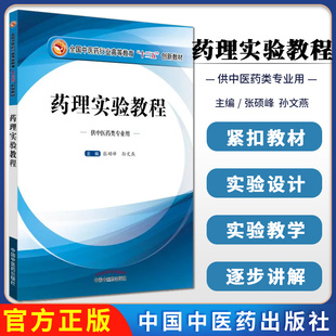 药理实验教程 高等教育十三五创新教材张硕峰孙文燕主编供中医药类专业用中国中医药出版社9787513240185