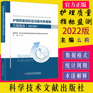 护理质量指标监测基本数据集