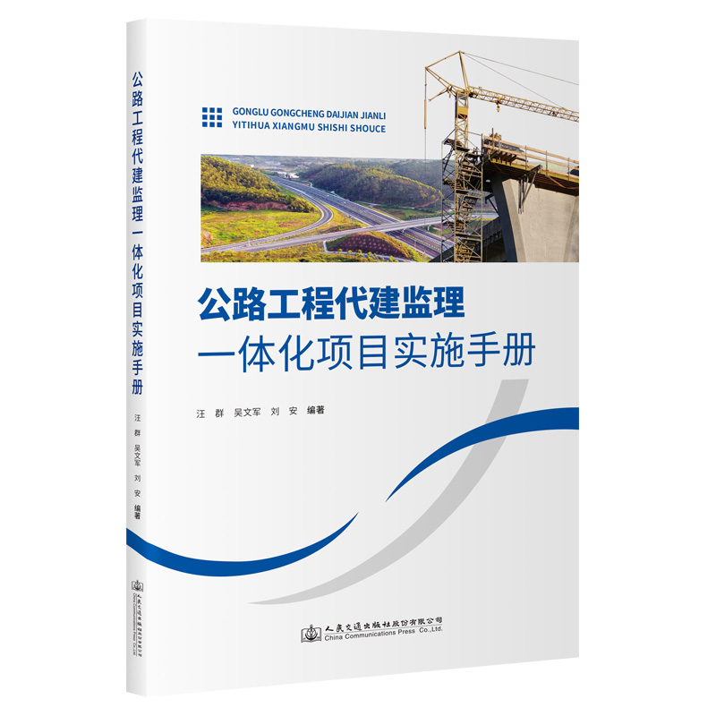 公路工程代建监理一体化项目实施手册 汪群 人民交通出版社9787114187421