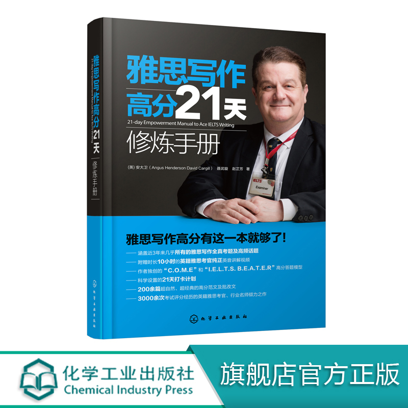 雅思写作高分21天修炼手册（21-day Empowerment Manual to Ace IELTS Writing）