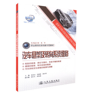 汽车悬架及转向系统维修